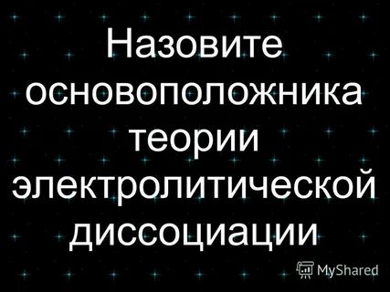 Назовите основоположника