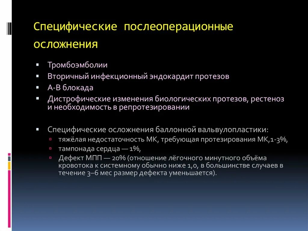 Возможные осложнения после операции. Послеоперационные осложнения. Специфические хирургические осложнения. Специфические осложнения это. Лечение послеоперационных осложнений.