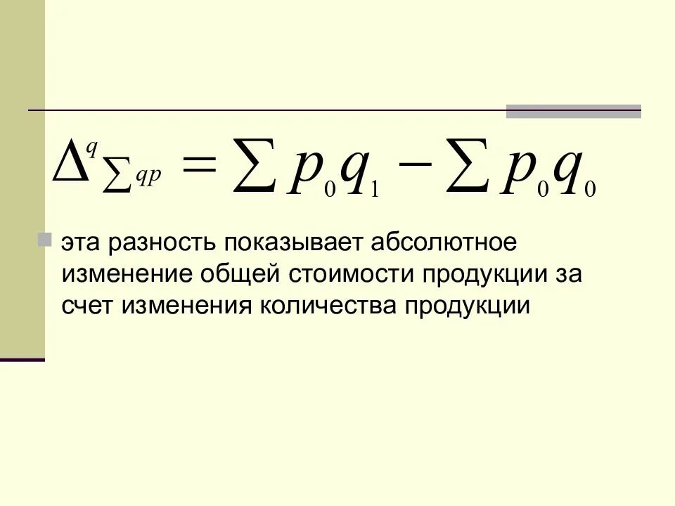 Абсолютное изменение общей стоимости продукции. Абсолютное изменение объема продукции. Абсолютное изменение себестоимости. Абсолютное изменение формула