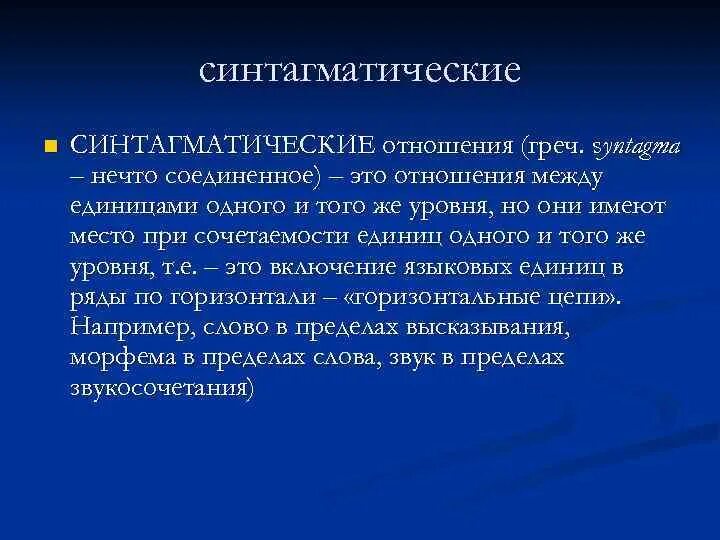 Синтагматические отношения языковых единиц. Синтагматические и парадигматические отношения в языке. Синтагматические отношения между единицами языка это. Синтагматические и ассоциативные отношения.