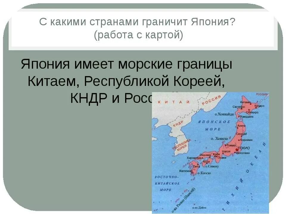 Япония имеет морскую границу с россией. Пограничные государства Японии. Морские границы Японии. Страны граничащие с Японией. Япония граничит.