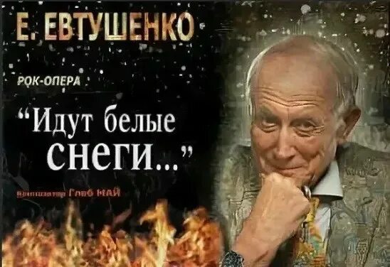 Стих идут белые снеги. Евгений евтушенко снеги. Евтушенко евгений поэзия. Автограф. Евгений евтушенко идут белые снеги.