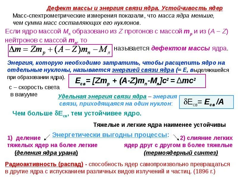 Энергия связи атомных ядер дефект масс