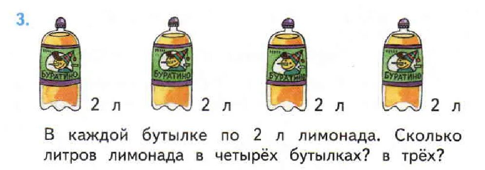 Сколько рублей в одной бутылке. Картинки лимонада в 1 бутылках в магазине. В каждой бутылке по 2 л лимонада. Задача в каждой бутылке по 2 л. Задача с бутылками.