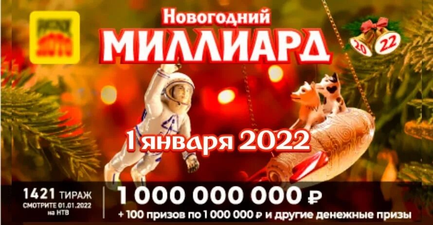 Лото ближайший тираж. Русское лото тираж 1421. Русскоё лото новогодний тираж 2022. Русскоё лото новогодний тираж 1421. Новогоднее лото миллиард.