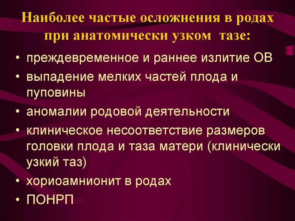 Осложнения родовой деятельности. Анатомически узкий таз осложнения. Осложнения родов при узком тазе. Профилактика анатомически узкого таза. Тактика ведения родов при узком тазе.