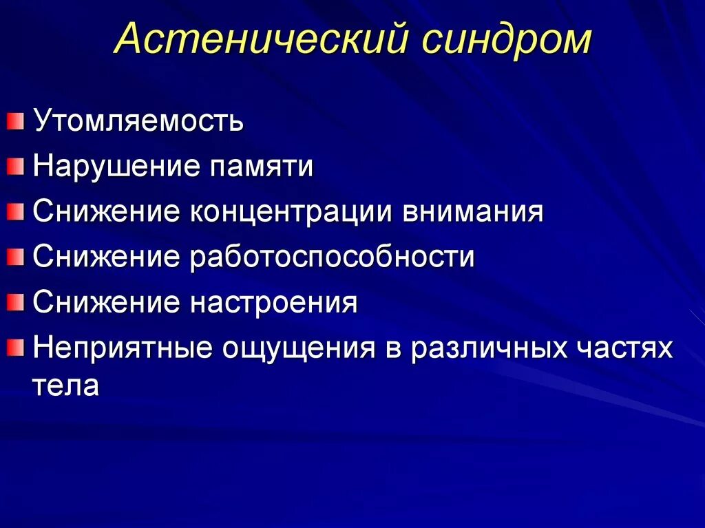 Синдром что это такое простым языком. Для астенического синдрома характерны. Астенопический синдром. Асценцитечкий синдром. Гиперстенический астенический синдром.