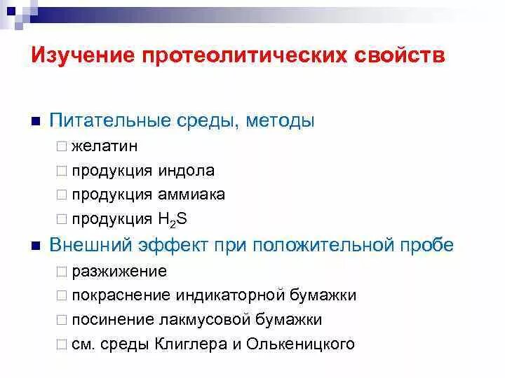 Протеолитические свойства бактерий. Методы изучения протеологический. Изучение протеолитических свойств. Методы определения протеолитических свойств. Протеолитические свойства.