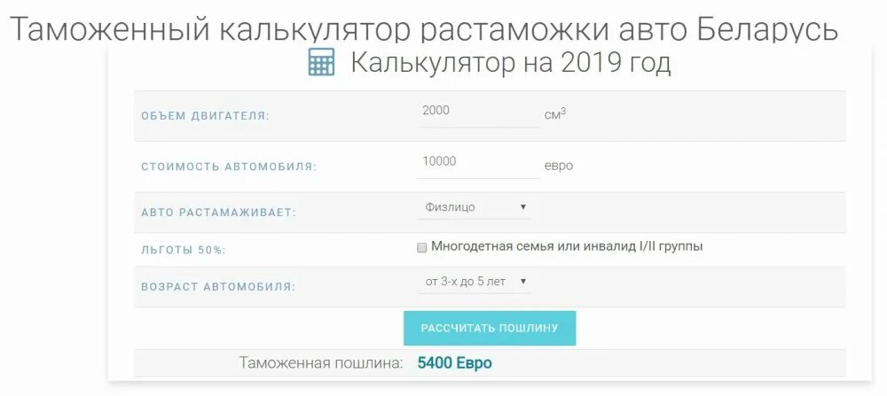 Растаможка. Калькулятор растаможки на Беларусь. Калькулятор таможни авто. Таможенный калькулятор растаможки авто. Растаможка авто 2020 калькулятор.