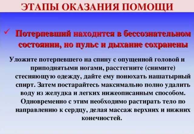 Следует необходимо. Помощь пострадавшему находящемуся в бессознательном состоянии. В какой последовательности следует оказывать помощь пострадавшему. Оказание первой медицинской помощи в бессознательном состоянии. Последовательность оказания помощи в бессознательном состоянии.