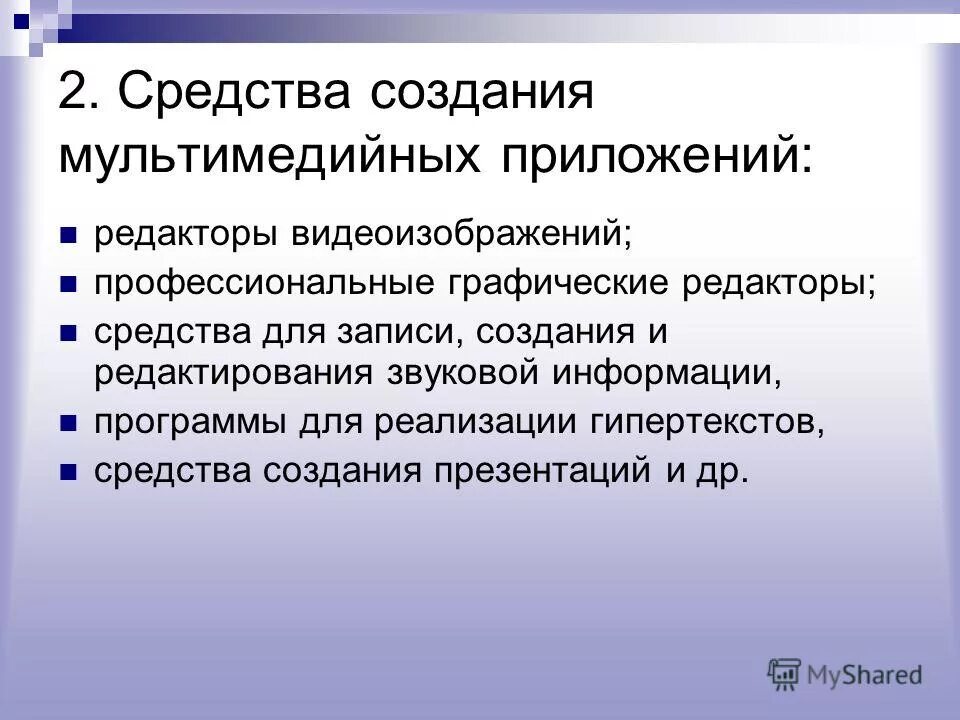 Какие преимущества имеют мультимедийные приложения. Мультимедийные приложения. Средства мультимедиа. Разработка мультимедийных приложений. Охарактеризуйте средства создания мультимедиа-приложений.