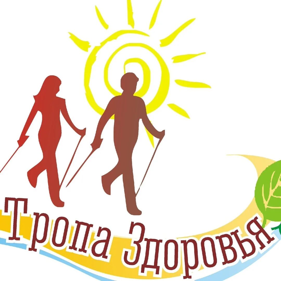 Дорога к здоровью и благополучию