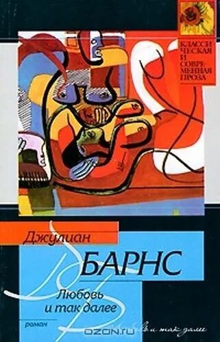 Джулиан Барнс любовь и так далее. Джулиан Барнс книги. Портрет мужчины в Красном Джулиан Барнс. Портрет мужчины в Красном Джулиан Барнс книга. Т д книга будет