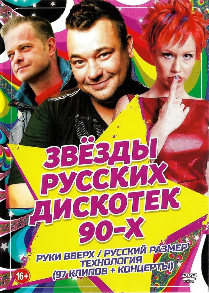 Слушать лучшую русскую дискотеку