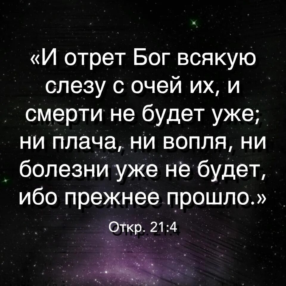 Ни плакала. И отрет Бог всякую слезу. И отрет Бог всякую слезу с очей их и смерти. Отрет всякую слезу. Господь утрет всякую слезу.