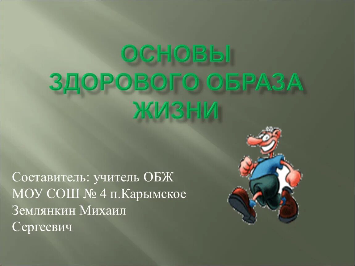 Преимущества здорового образа жизни обж презентация. Здоровый образ жизни ОБЖ. Основы ЗОЖ ОБЖ. Здоровый образ жизни презентация 10 слайдов. Здоровье и здоровый образ жизни ОБЖ презентация.