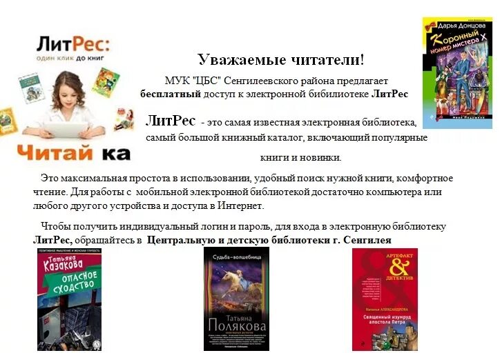 Литрес через библиотеку. Реклама ЛИТРЕС В библиотеке. Интернет-реклама библиотеки. Примеры рекламы ЛИТРЕС.