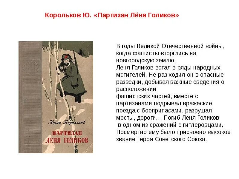 Выше леня. Корольков партизан леня голиков. корольков партизан леня голиков книга.