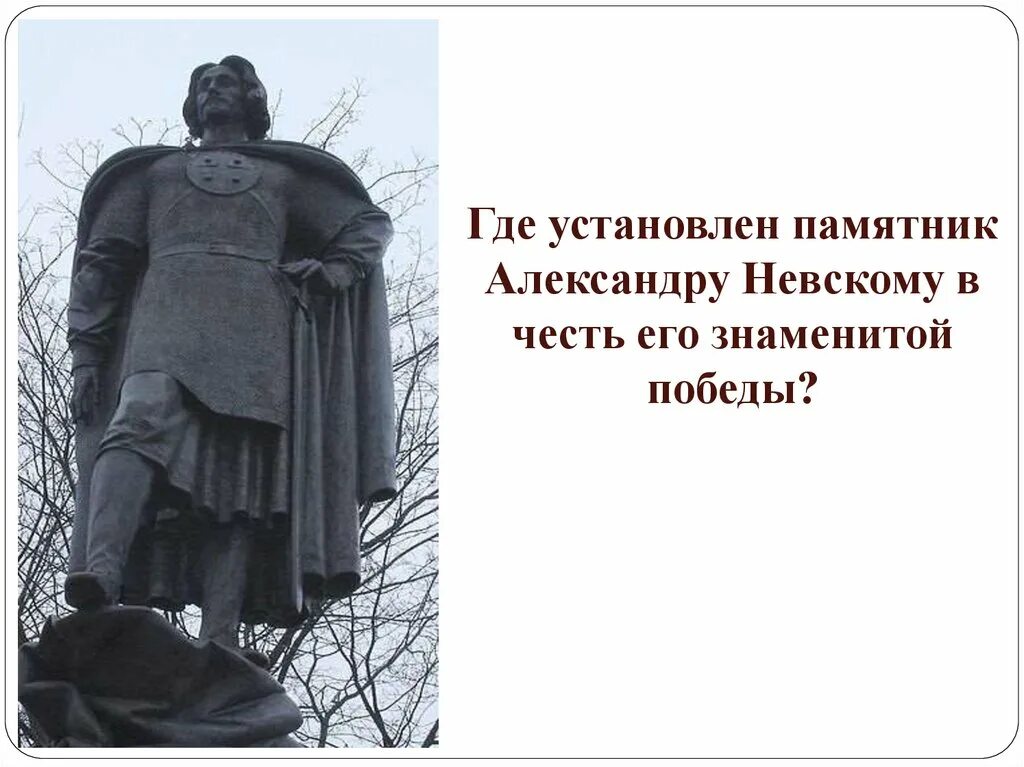 Где установлены памятники александру невскому. Где памятник Александру Невскому. Где поставили памятник Александру Невскому. Брат памятник Александру Невскому.