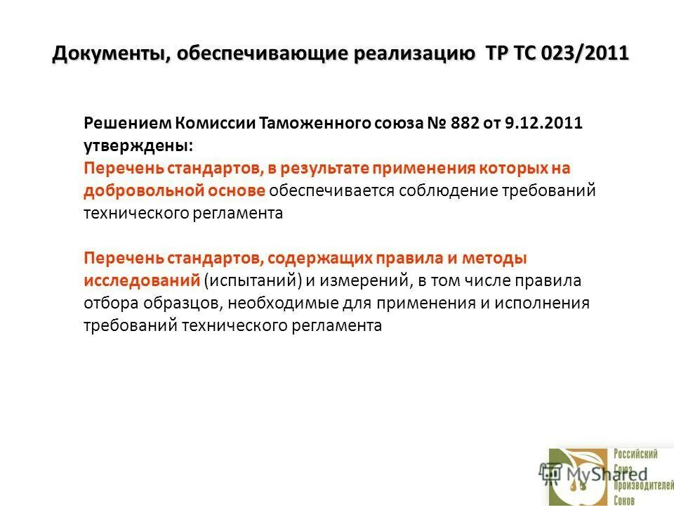 Фланцы, бобышки, гильзы сертификат тр тс 032. Тр тс 021/2011, тр тс 022/2011. Технический регламент соковой продукции. Тр 023 2011. Сертификат соответствия тр тс 012 на клеммные коробки.