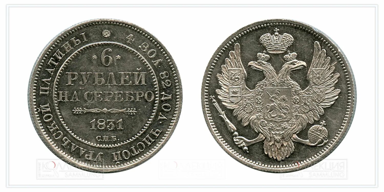 13 6 в рублях. 6 Рублей. Монета 6 рублей. Монетка 6 рублей. Платиновая монета 6 рубля.