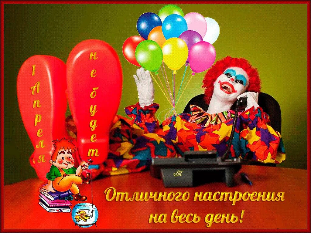 10 лет работы на 1 апреля. День смеха. с 1 апреля поздравления. 1 апреля день смеха. смешные поздравления с днем смеха.