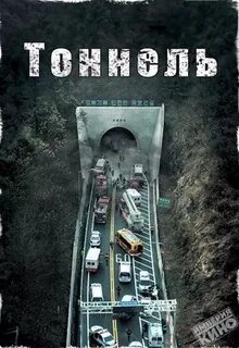Тоннель 2016