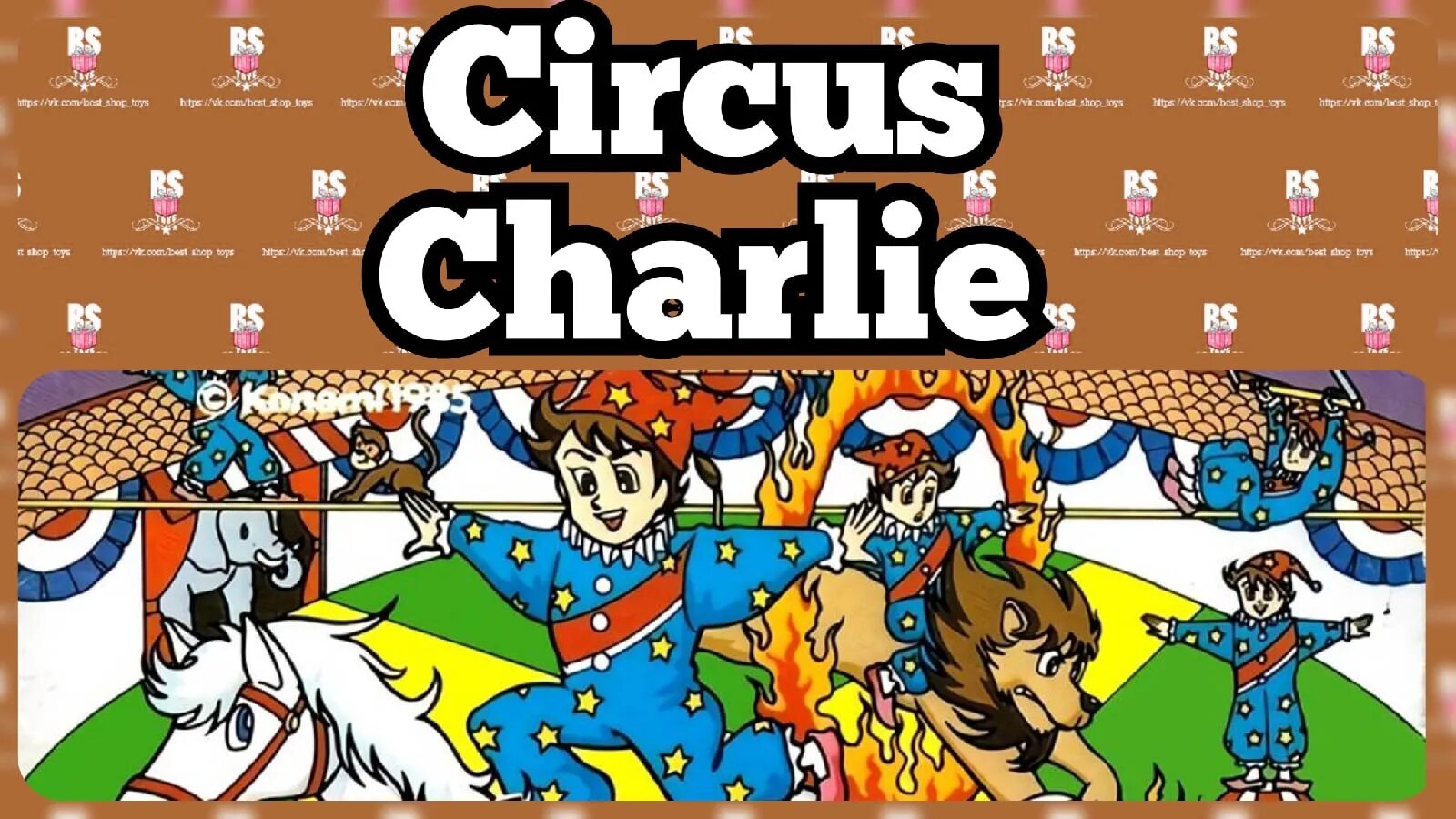 Канал игрового чарли. Денди цирк. Circus Charlie. Игра цирк на Денди. Циркус Чарли Денди.