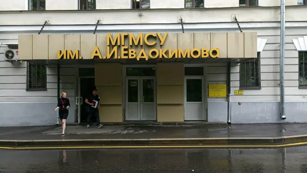 3 медицинский вуз. Мед университет Евдокимова. Московский государственный медико-стоматологический университет. Третий мед университет Москва. Стоматологический университет Евдокимова.