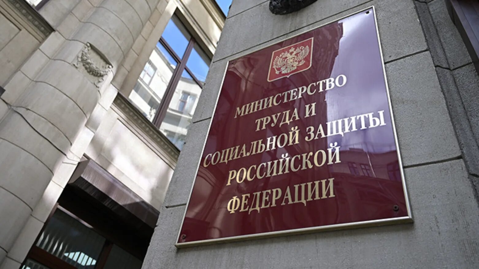 Минтруд обязал. Минтруд. министерство труда и социальной защиты рф. роструд здание. минтруд россии картинки.