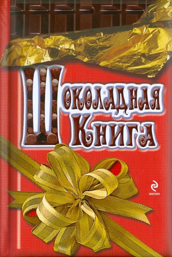 Книга шоколадная лавка. Шоколадные книжки. шоколад книга. книги о шоколаде для детей. книга эксмо шоколад.