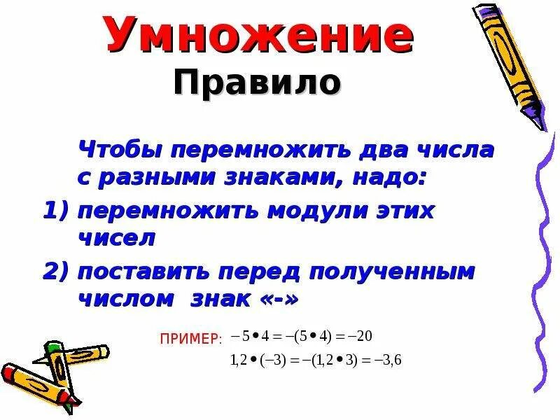 Математика деление с разными знаками. Умножение рациональных чисел. Правило умножения рациональных чисел. Умножение чисел с разными знаками. Умножение рациональных чисел 6 класс правило.