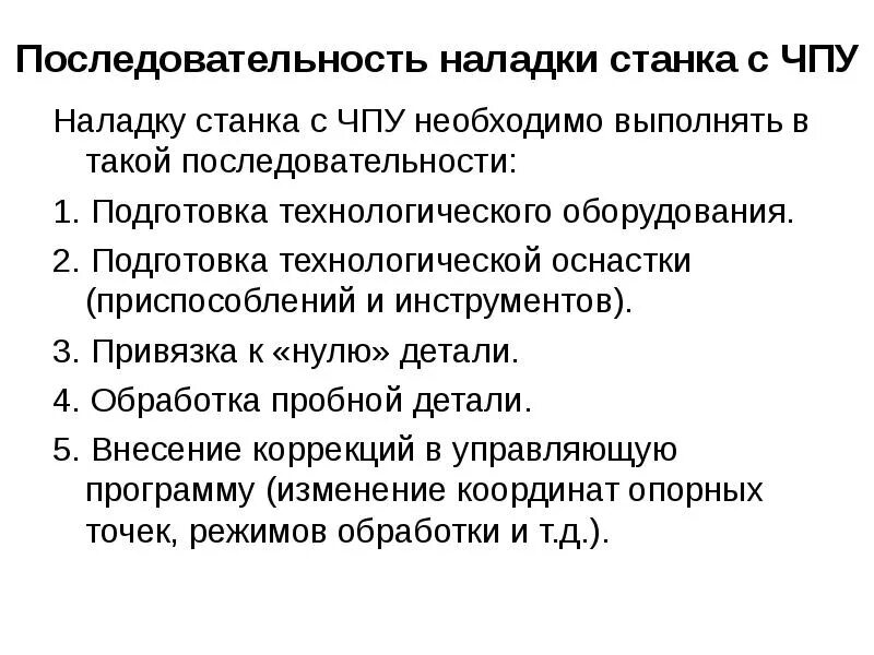 Наладка и подналадка металлорежущего оборудования. Порядок наладки станка с чпу. последовательность наладки. последовательность наладки станков с чпу:. методы регулировки и наладки технологического оборудования.