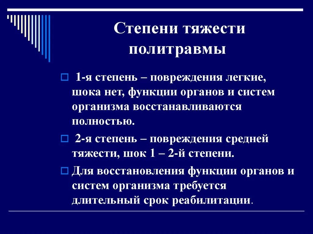 Степени тяжести повреждений. Степени тяжести травм. Степени тяжести при травмах. Политравма степени тяжести.