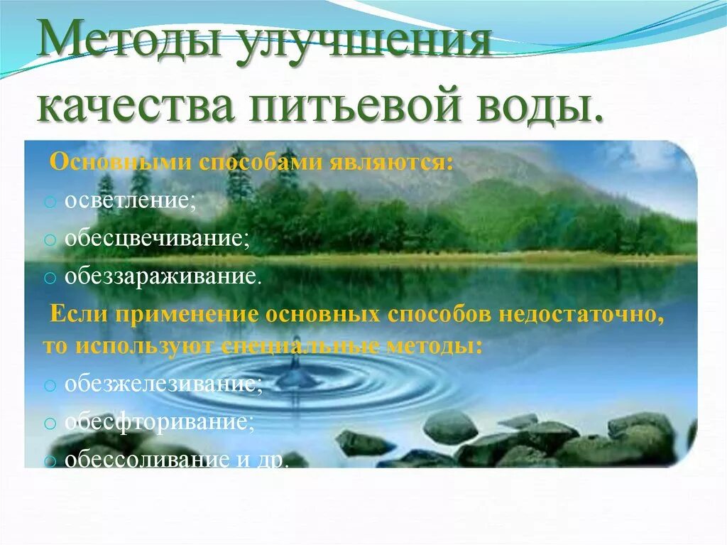 Методы улучшения питьевой воды. Способы улучшения качества питьевой воды. Метод улучшения качества питьевой воды. Улучшение качества воды.