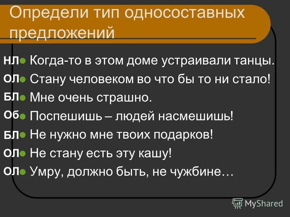 Определите тип односоставного предложения 1 как человеку. Прекрасная ночь Тип односоставного предложения.