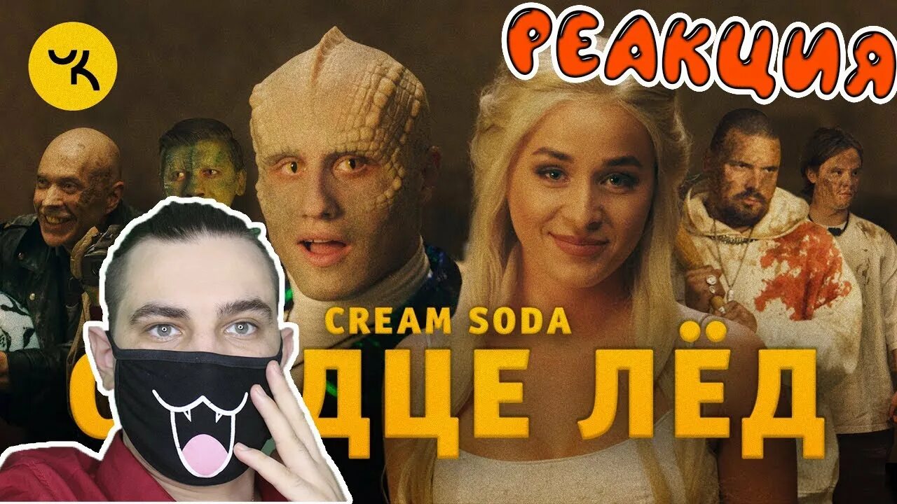 Сердце лед cream soda. Крем сода со льдом. Cream Soda сердце лёд. Сердце лёд Cream Soda клип. Крем сода группа.