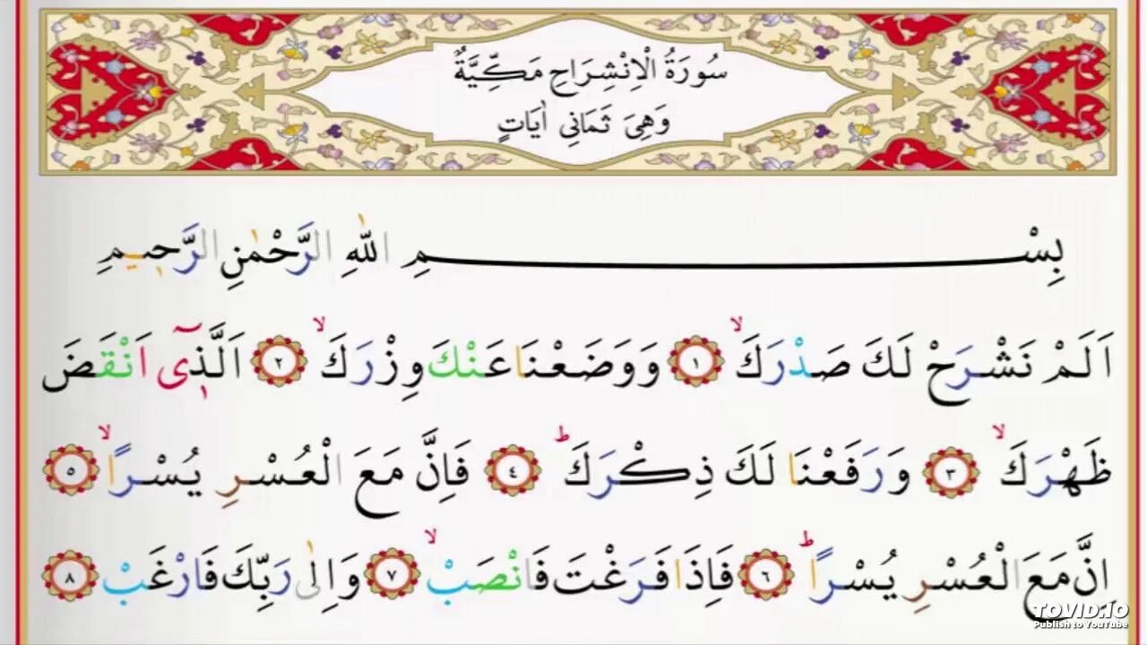Сура шарх текст. Сура 94 аш-шарх. Сура Аль шарх. Сура 94 Аль Инширах. Сура Аль аш шарх.