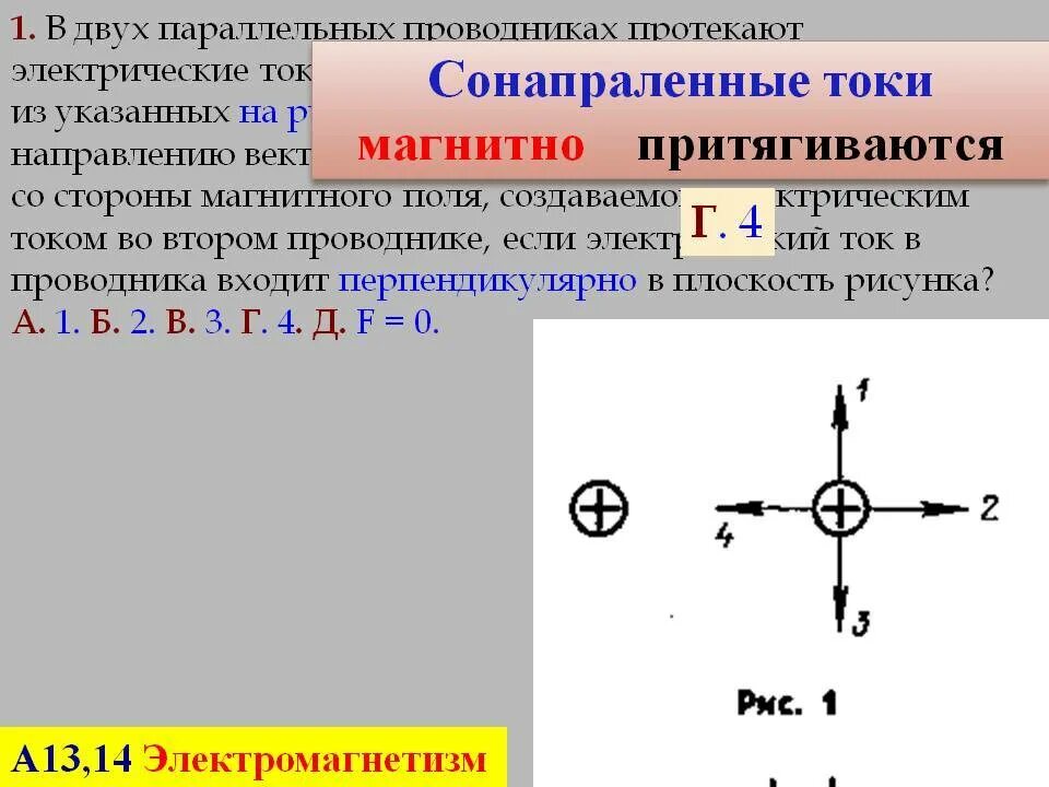 Три параллельных проводника по которым текут одинаковые токи. Два проводника с током притягиваются. Сонаправленные токи.