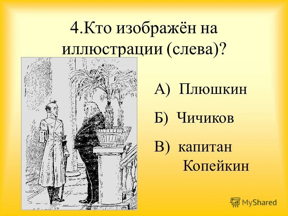 Какую роль играет повесть о капитане копейкине. Гоголь Капитан Копейкин. Капитан Копейкин и Чичиков. Капитан Копейкин мертвые души и Чичиков. Кто изображен на иллюстрации.