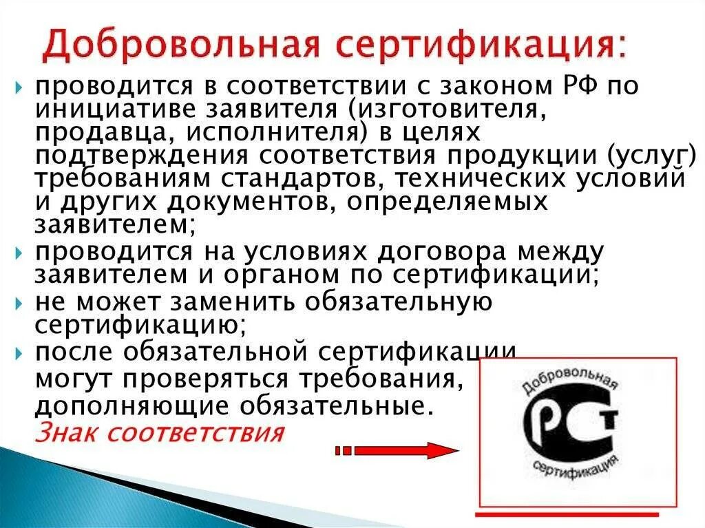 Добровольная сертификация. Обязательная и добровольная сертификация продукции. Добровольная сертификация соответствия продукции. Добровольная сертификация продукции проводится по. Добровольная сертификация формы