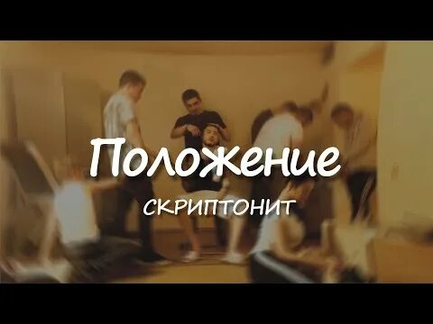 Скриптонит положение. Скриптонит положение