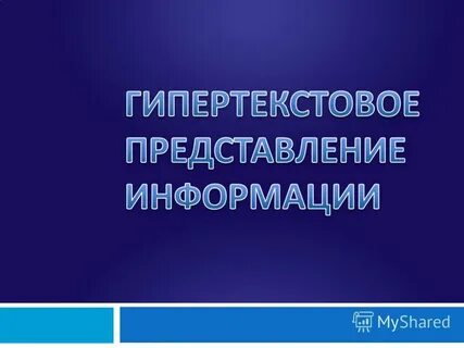 Технология представления информации