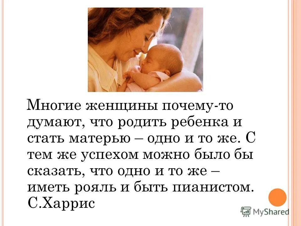 Не хочется быть мамой. Стать матерью. Родить ребенка не значит стать матерью. Детей нужно рожать для себя. Как стать матерью.