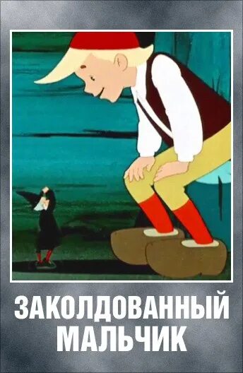 Заколдованный парень. Заколдованный мальчик 1955. Заколдованный мальчик Союзмультфильм 1955. М Ф заколдованный мальчик.