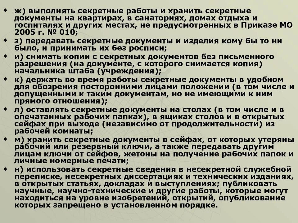 Выполнение работ в нерабочее время. Порядок работы с секретными документами. Разработка секретных документов. Порядок хранения секретных документов. Правила обращения с секретными документами.