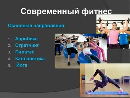 Какого направления фитнеса не существует