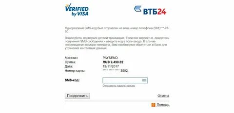 Почему приходят коды подтверждения втб