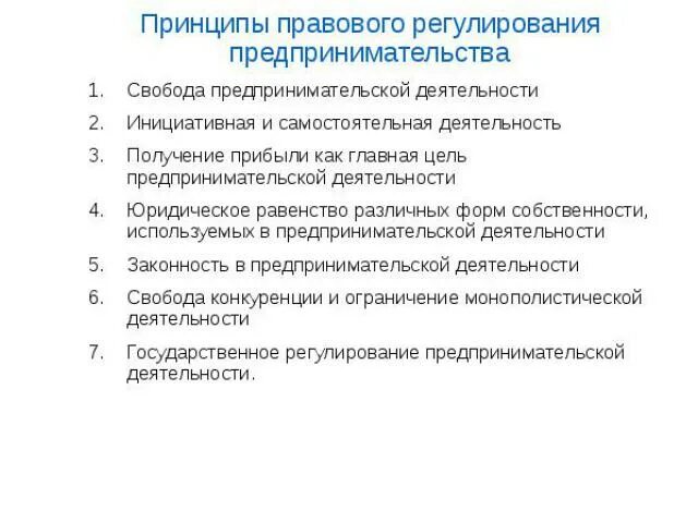 Право на свободную предпринимательскую деятельность. Основные принципы правового регулирования предпринимательства. Принципы правового регулирования предпринимательской деятельности. Принцип свободы предпринимательской деятельности. Правовые принципы в РФ регулирующие предпринимательство.