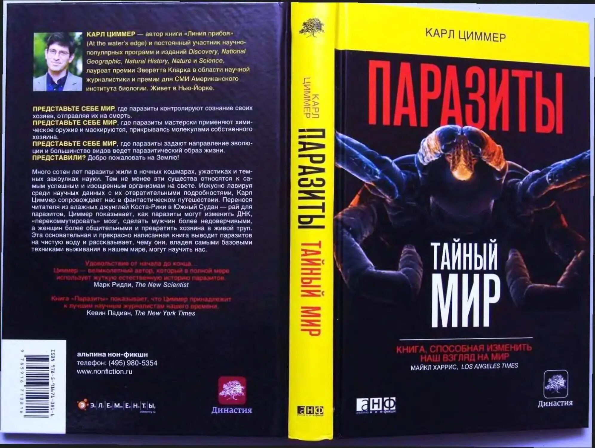 Читать книгу паразит. Циммер к. паразиты. тайный мир. карл циммер книги. карл циммер паразит. паразиты: тайный мир книга.